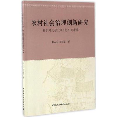 正版新书]农村社会治理创新研究耿永志,王慧军 著9787516192795