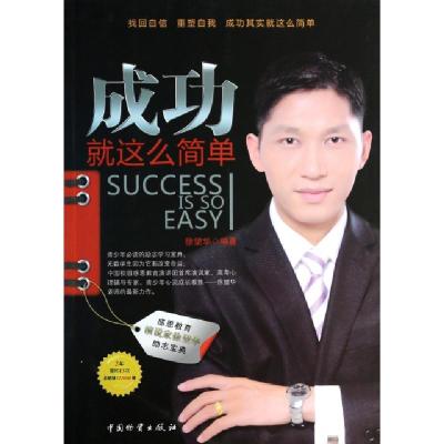 正版新书]成功就这么简单徐望华9787504739445