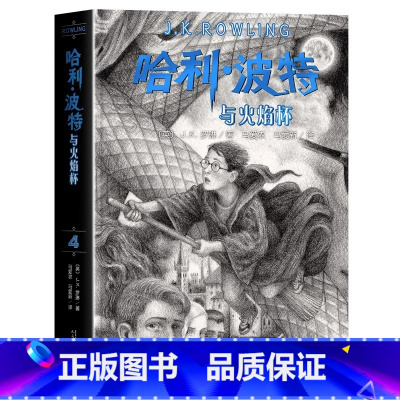 [新版]哈利波特与火焰杯 [正版]哈利波特书全套8册原著中文全集 魔法石与死亡圣器密室阿兹卡班囚徒火焰杯凤凰社混血王子百