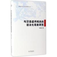 正版新书]与汉语虚词相关的语法化现象研究张谊生 著 著作978754