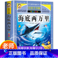 海底两万里 [正版]海底两万里十万个为什么彩图注音版老师小学生课外阅读书世界名著故事冒险小说一二三年级必读经典书目儿童6