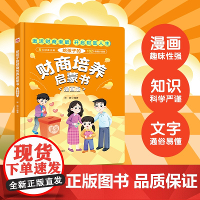 给孩子的财商培养启蒙书 漫画版(精装硬壳)8大财商主题102个财商小问答 漫画趣味知识科普百科 7-12岁儿童财富知识读