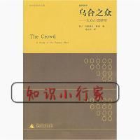 正版新书]乌合之众: 大众心理研究古斯塔夫&#183;勒庞(Gustave&#