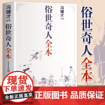 正版俗世奇人冯骥才全套集无删减著完整收录54篇五年级课外书人民文学出版社完整版现当代文学中小学语文短篇小说经典青少年读物