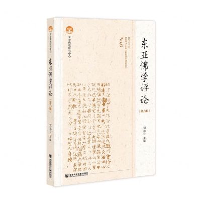 [N]东亚佛学评论(第6辑)-9787520182980