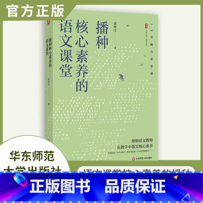 [正版]播种核心素养的语文课堂 大夏书系 语文之道 教师黄厚江 语文教学课堂实录 华东师范大学出版社 书店图书籍