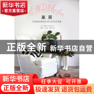 正版 巢居:打造美好家居生活不必苛求完美 〔美〕麦奎琳?史密斯