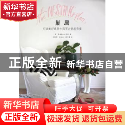 正版 巢居:打造美好家居生活不必苛求完美 〔美〕麦奎琳?史密斯
