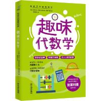 正版新书]趣味代数学/给孩子的趣味科学系列雅科夫·伊西达洛维奇