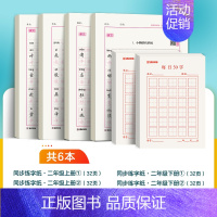[二年级全册]套组6本 [正版]二年级上册练字帖小学生楷书一三年级上册2下同步练字帖人教版语文笔画笔顺每日一练30字