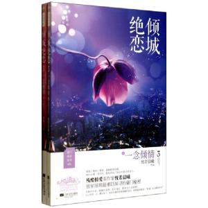 正版新书]倾城绝恋(3一念倾情上下)/豪门绝恋系列恍若晨曦978753