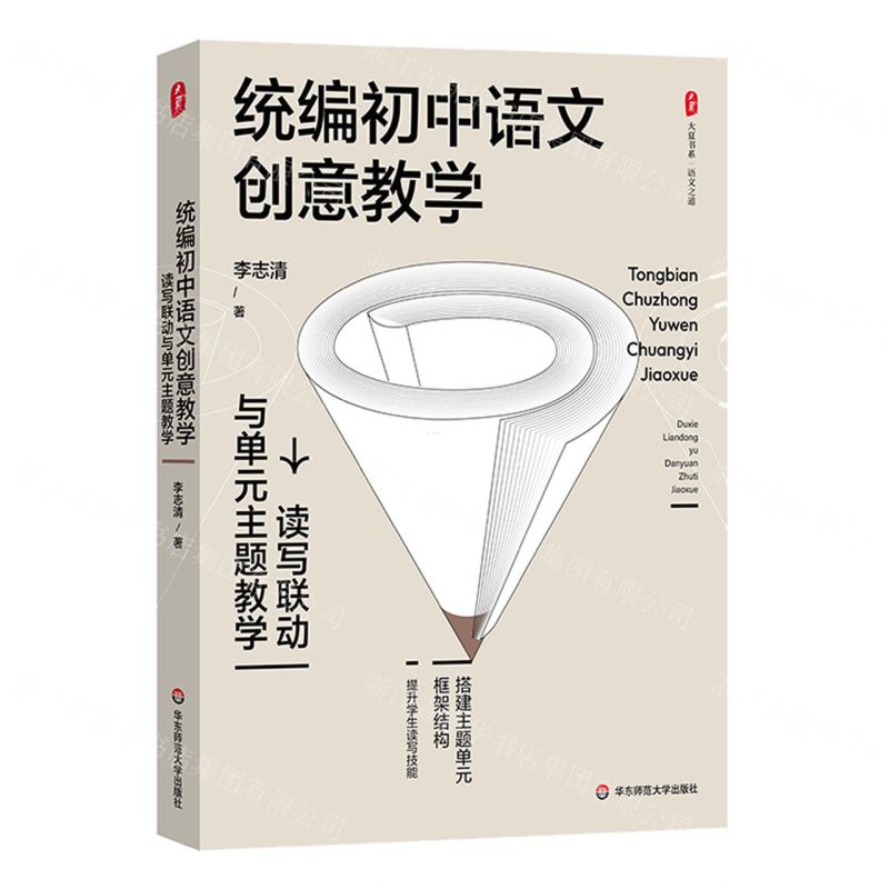 [N]统编初中语文创意教学(读写联动与单元主题教学)/大夏书系-9787576038514