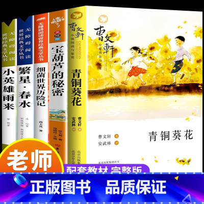 [全5册]青铜葵花+宝葫芦+繁星春水+小英雄雨来+细菌世界 [正版]青铜葵花草房子原著完整无删减版五年级阅读的课外书小学