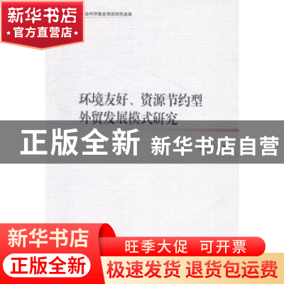 正版 环境友好、资源节约型外贸发展模式研究 李小平著 中国社会