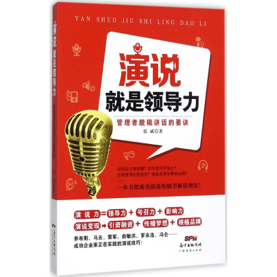 [M]演说就是领导力-9787545456714