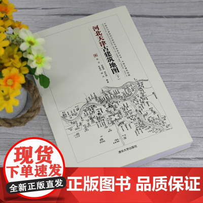 河北天津古建筑地图 下 中国古代建筑知识普及与传承系列丛书中国古建筑地图 郑慧铭等 编著 建筑