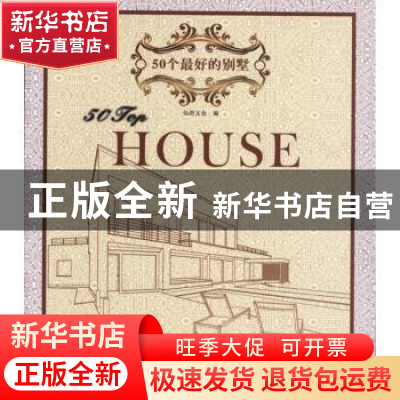 正版 50个最好的别墅 王志,龙志伟主编 中国林业出版社 97875038