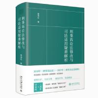正版新书]刑事诉讼法修改与司法适用疑难解析喻海松 著978730132
