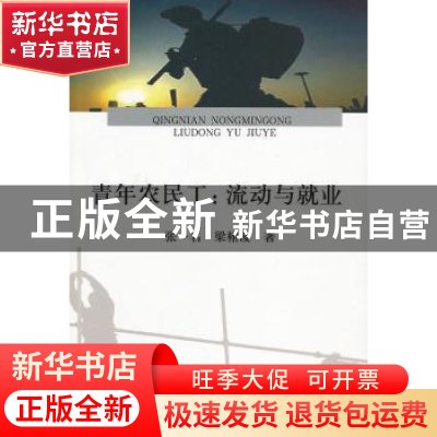 正版 青年农民工:流动与就业 张一名,梁栩凌著 经济科学出版社 9