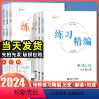 [热卖2科]历史+道德(电子版答案) 七年级下 [正版]练习精编杨柳七年级八年级上下册中国历史与社会道德与法治人文地理初