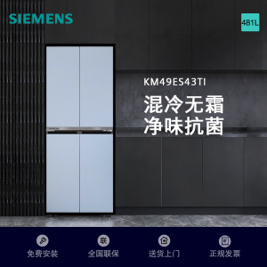 西门子冰箱481L对开门冰箱家用大容量混冷无霜 独立双循环 玻璃面板KM49ES43TI