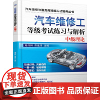 汽车维修工等级考试练习与解析:中级理论 工业农业技术 汽车 机械工业出版社 正版书籍