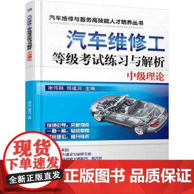 汽车维修工等级考试练习与解析:中级理论 工业农业技术 汽车 机械工业出版社 正版书籍