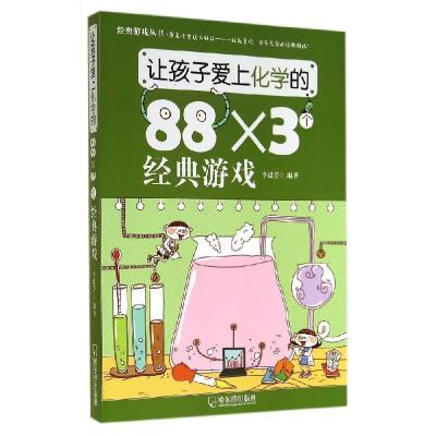 正版新书]让孩子爱上化学的88×3个经典游戏李建芳9787548416784