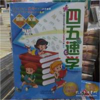 正版新书]四五速学 全彩图学前阅读拼音 幼儿园 早教识字书故事3