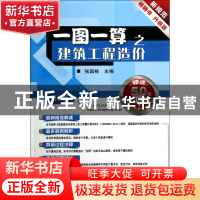 正版 一图一算之建筑工程造价(第2版) 张国栋 机械工业 978711144