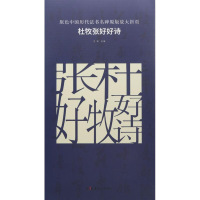 音像杜牧张好好诗古铁 主编