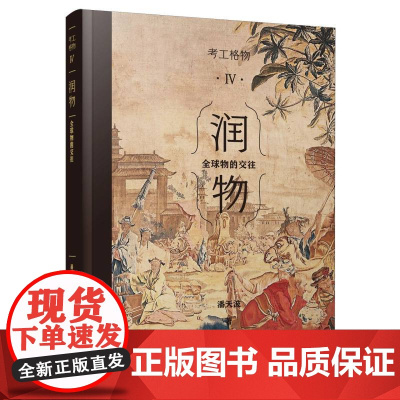 考工格物系列 03 润物:全球物的交往 全方位展示中国工艺产品和技术全球化交流 百家讲坛名家 潘天波力作