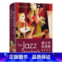 [正版]爵士乐标准曲:曲库导读(精) [美]泰德·乔亚 著 李剑敏 李皖 张文昭 译 商务印书馆