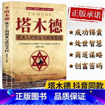 塔木德:犹太人创业与致富+财富自由 [正版]塔木德原著中文版大全集智慧全书犹太人的商道和智慧创业与财富致富圣经做生意经商