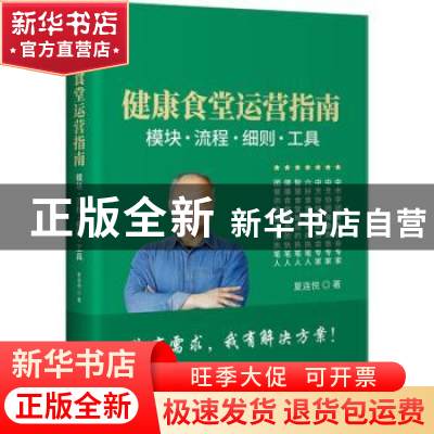 正版 健康食堂运营指南 : 模块、流程、细则、工具 夏连悦 企业管