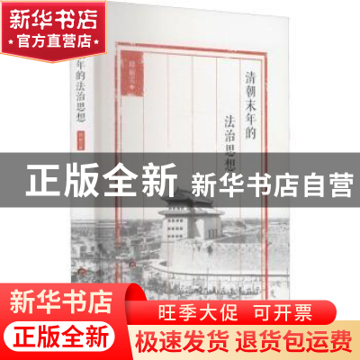 正版 清朝末年的法治思想 韩丽雯 当代世界出版社 9787509015902