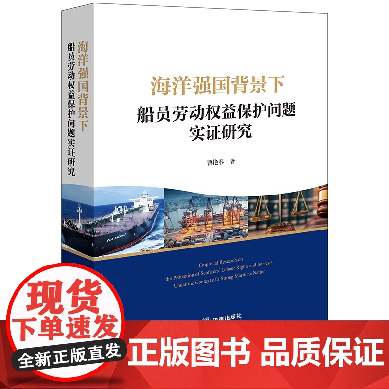 2024新书 海洋强国背景下船员劳动权益保护问题实证研究 曹艳春 著 法律出版社