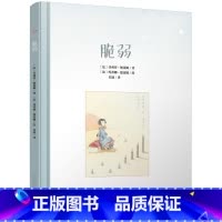 [正版] 脆弱 ---人民文学出版社 菲利普·德莱姆著 无删减