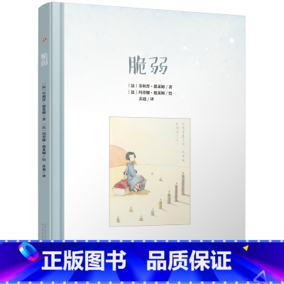 [正版] 脆弱 ---人民文学出版社 菲利普·德莱姆著 无删减