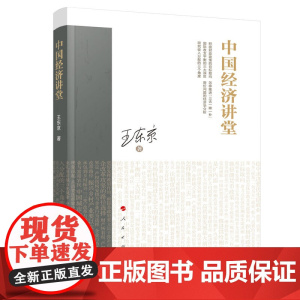 中国经济讲堂