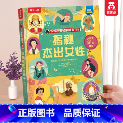 ⭐杰出女性 [正版] 揭秘翻翻书系列3d立体书儿童数学物理化学生物3-6-8-12岁科普百科全书一二三年级幼儿园幼小衔接
