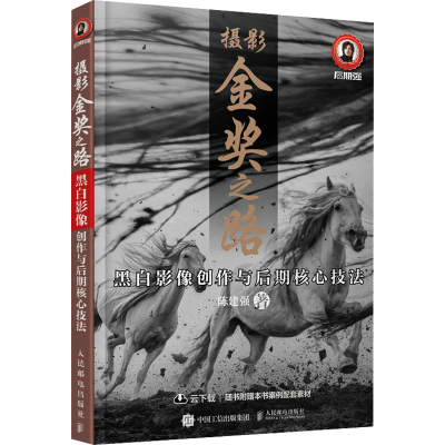 [M]摄影金奖之路 黑白影像创作与后期核心技法-9787115595881