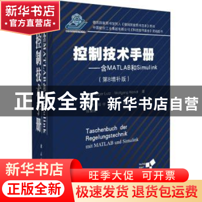 正版 控制技术手册:含MATLAB和Simulink:Mit MATLAB Und Simulink