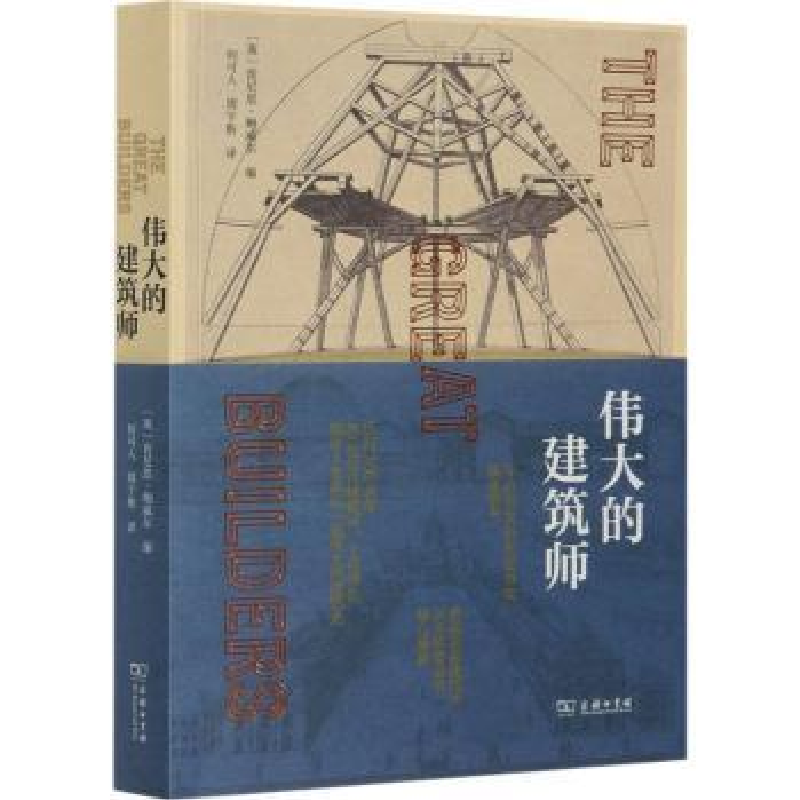 音像伟大的建筑师[英]肯尼思·鲍威尔