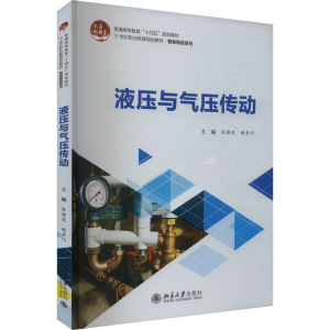 正版新书]液压与气压传动陈维范,姬彦巧 主编9787301356593