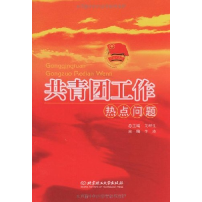 正版新书]共青团工作热点问题李涛9787564026844