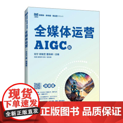 全媒体运营(AIGC版)(微课版)9787115664754 刘宁 郑瑞芝 曹凯峰 人民邮电出版社