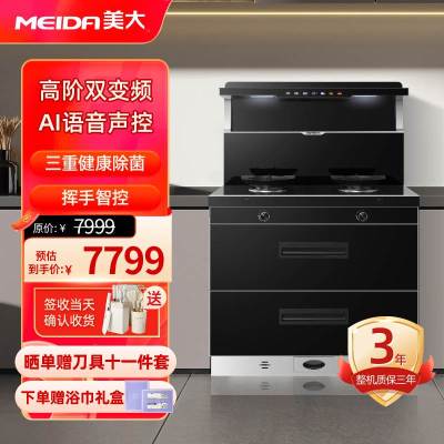 美大(MEIDA)集成灶 T9Pro-A (8806XT)消毒柜挥手智控 双变频 大火力大吸力油烟机燃气灶 天然气