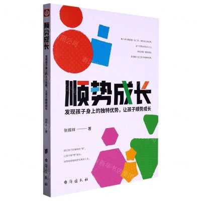 [N]顺势成长(发现孩子身上的独特优势让孩子顺势成长)-9787516834268
