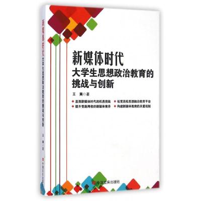 正版新书]新媒体时代大学生思想政治教育的挑战与创新王爽978751